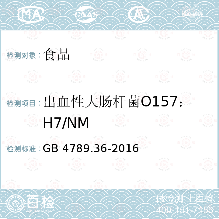 出血性大肠杆菌O157：H7/NM 食品安全国家标准 食品微生物学检验 大肠埃希氏菌O157:H7/NM检验GB 4789.36-2016