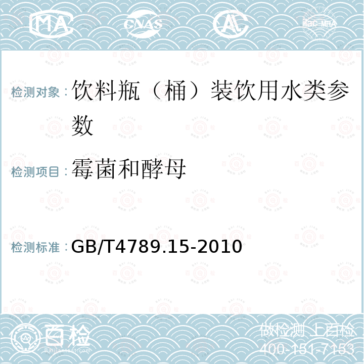 霉菌和酵母 GB/T4789.15-2010食品安全国家标准 食品微生物学检验 霉菌和酵母计数