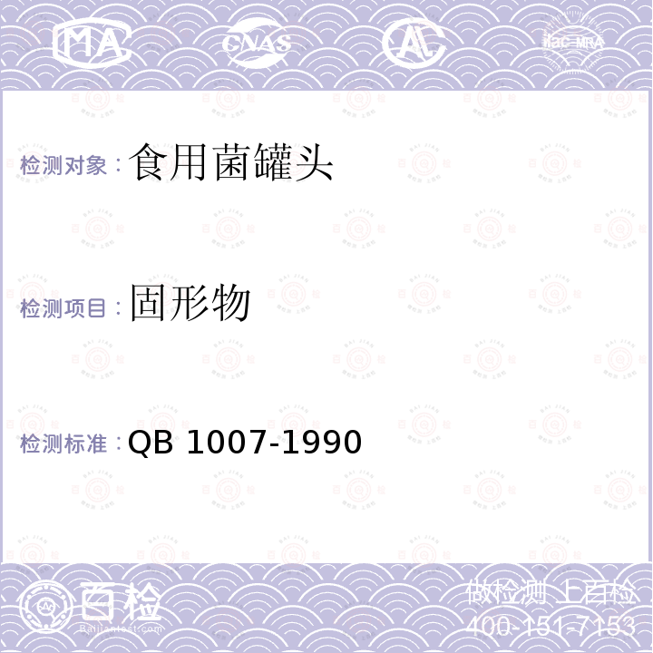 固形物 罐头食品净重和固形物含量的测定 QB 1007-1990