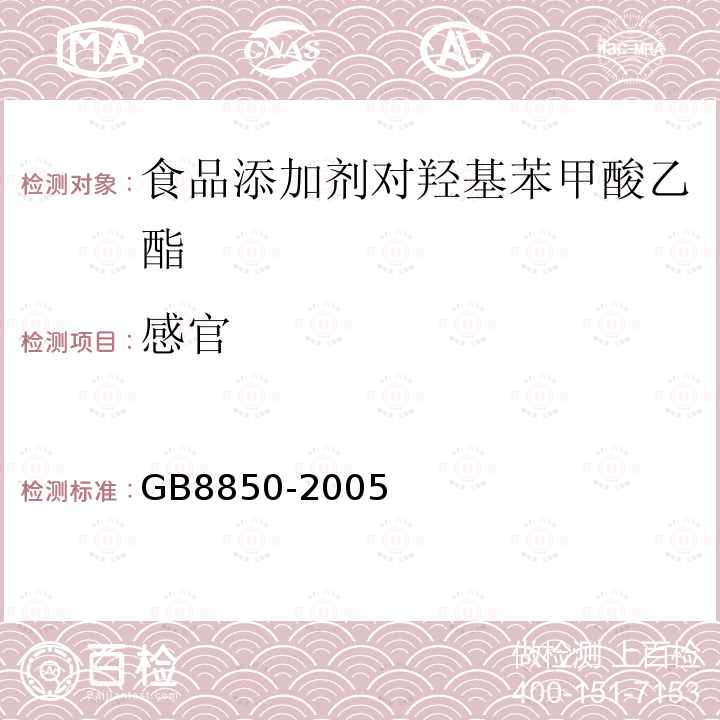 感官 GB8850-2005