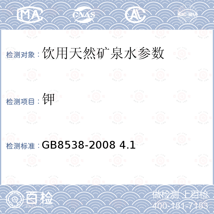 钾 饮用天然矿泉水检验方法 GB8538-2008 4.1