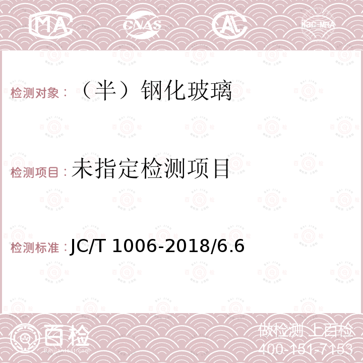  JC/T 1006-2018 釉面钢化及釉面半钢化玻璃