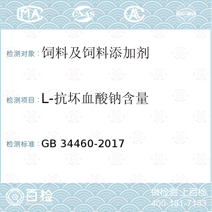 L-抗坏血酸钠含量 饲料添加剂 L-抗坏血酸钠 GB 34460-2017