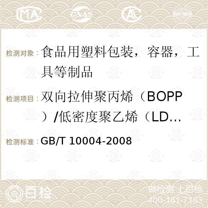 双向拉伸聚丙烯（BOPP）/低密度聚乙烯（LDPE）复合膜，袋 GB/T 10004-2008 包装用塑料复合膜、袋 干法复合、挤出复合