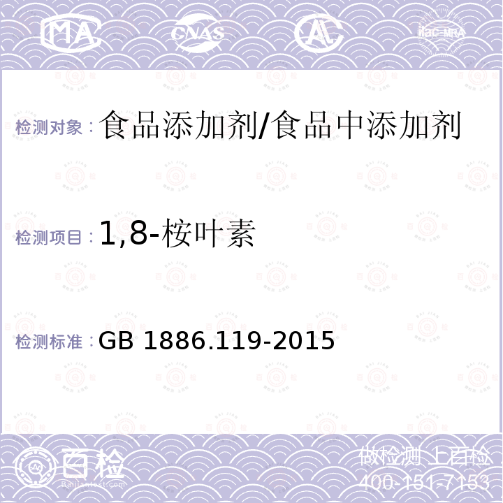 1,8-桉叶素 食品安全国家标准 食品添加剂 1，8-桉叶素/GB 1886.119-2015