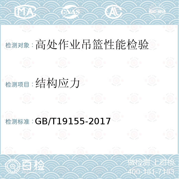 结构应力 高处作业吊篮 GB/T19155-2017