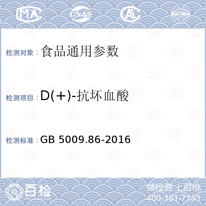 D(+)-抗坏血酸 食品安全国家标准 食品中抗坏血酸的测定 GB 5009.86-2016