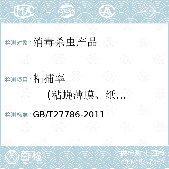 粘捕率 (粘蝇薄膜、纸、带) 卫生杀虫器械实验室效果测定及评价粘蝇带（纸）