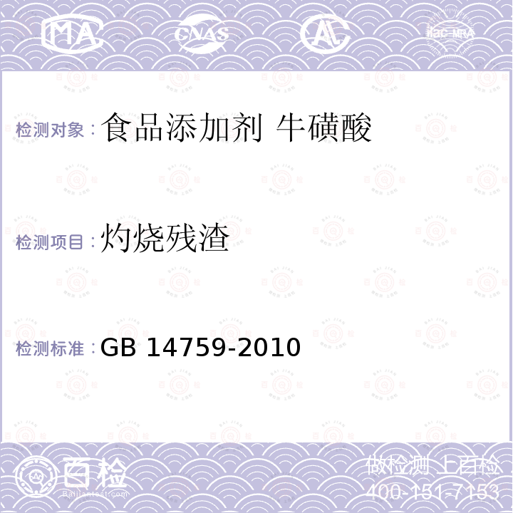 灼烧残渣 食品安全国家标准 食品添加剂 牛磺酸 GB 14759-2010附录A.8