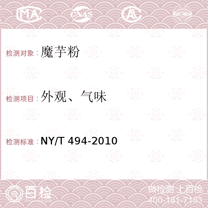 外觀、氣味 魔芋粉 NY/T 494-2010