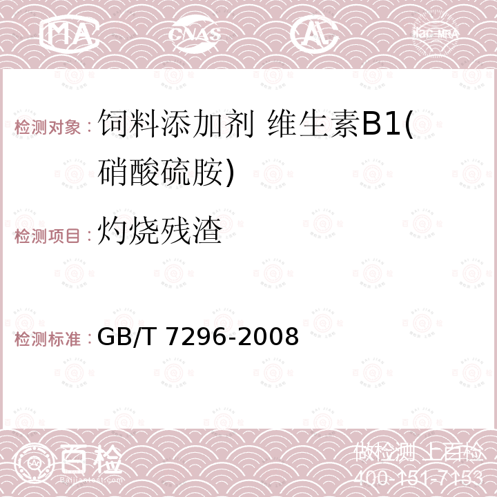 灼烧残渣 饲料添加剂 维生素B1(硝酸硫胺) GB/T 7296-2008中的4.6