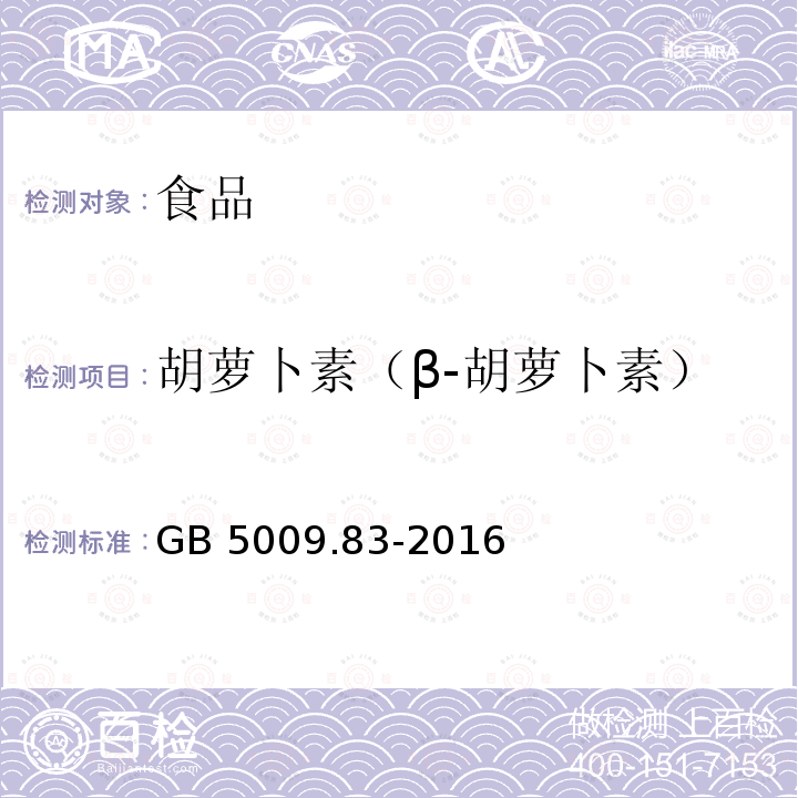 胡萝卜素（β-胡萝卜素） 食品安全国家标准 食品中胡萝卜素的测定GB 5009.83-2016