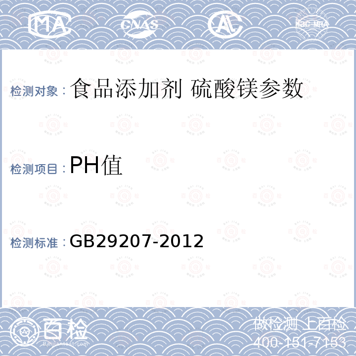 PH值 食品添加剂硫酸镁 GB29207-2012