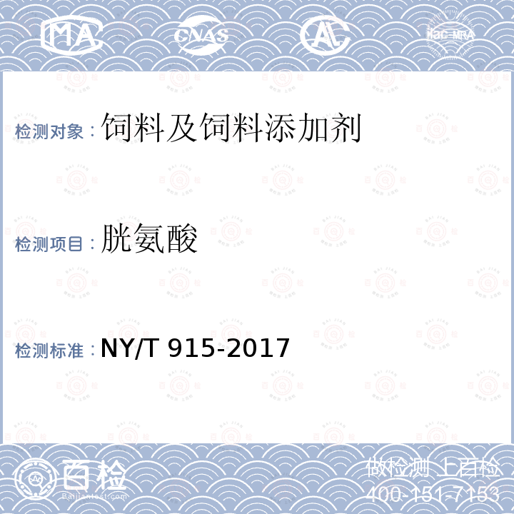 胱氨酸 NY/T 915-2017 饲料原料 水解羽毛粉