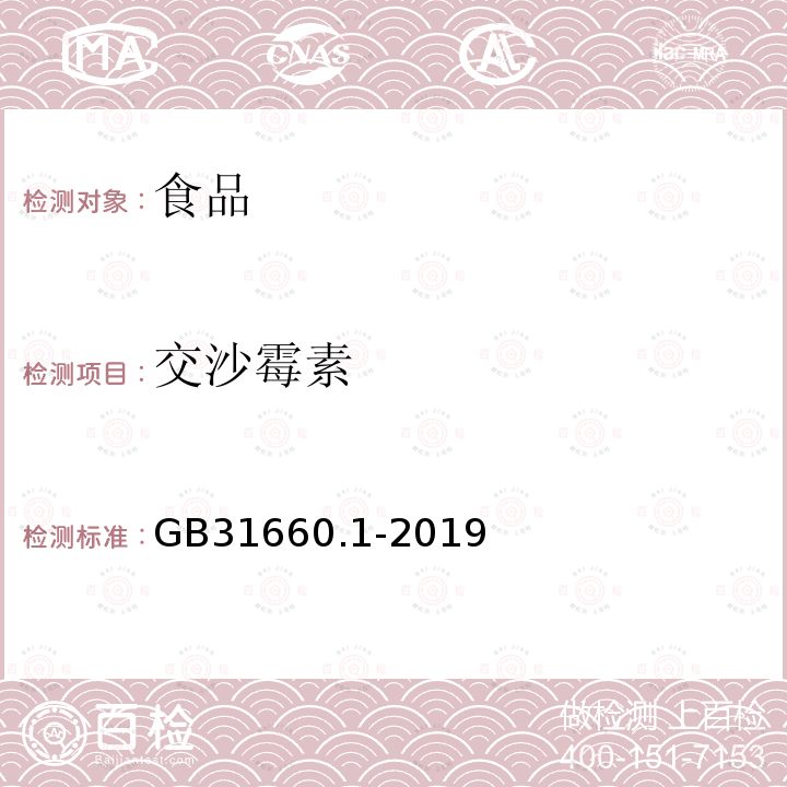 交沙霉素 GB31660.1-2019食品安全国家标准水产品中大环内酯类药物残留量的测定液相色谱-串联质谱法