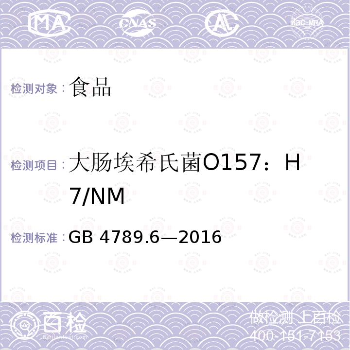 大腸埃希氏菌O157：H7/NM 食品安全國(guó)家標(biāo)準(zhǔn) 食品微生物學(xué)檢驗(yàn) 致瀉大腸埃希氏菌檢驗(yàn)GB 4789.6—2016