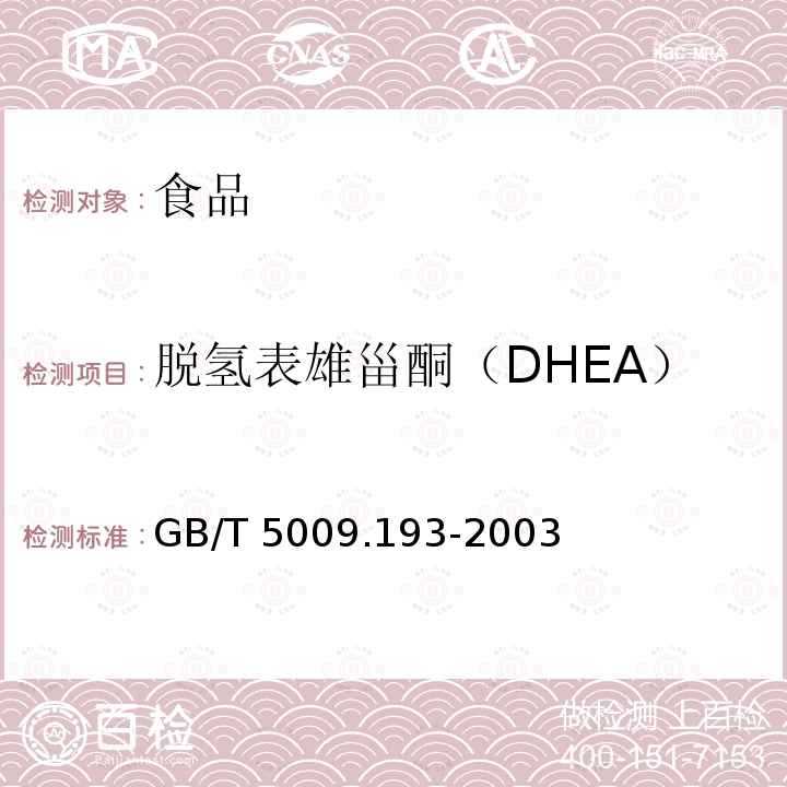 脱氢表雄甾酮（DHEA） 保健食品中脱氢表雄甾酮的测定GB/T 5009.193-2003