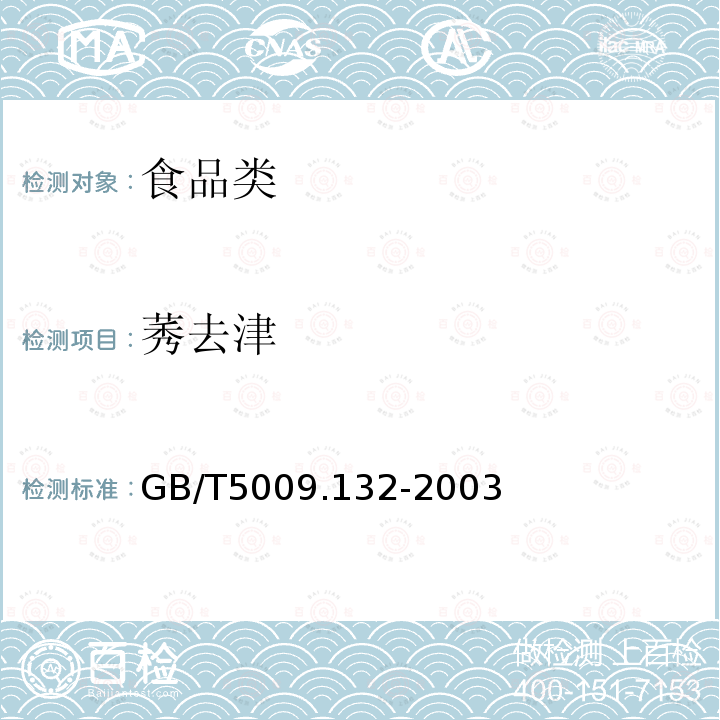 莠去津 GB/T5009.132-2003