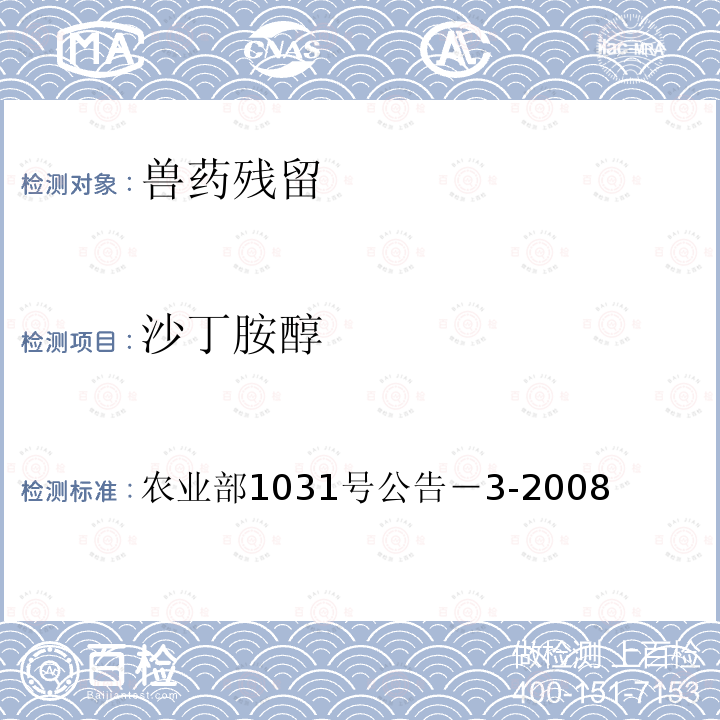 沙丁胺醇 猪肝和猪尿中β-受体激动剂残留检测气相色谱－质谱法