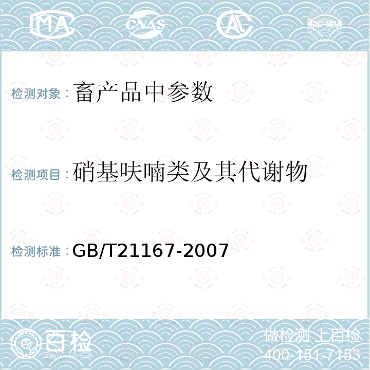 硝基呋喃类及其代谢物 蜂王浆中硝基呋喃类代谢物残留量的测定 液相色谱-串联质谱法