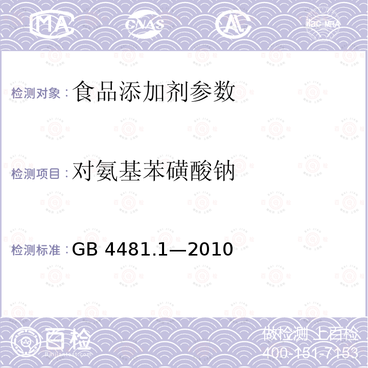 对氨基苯磺酸钠 食品添加剂 柠檬黄GB 4481.1—2010