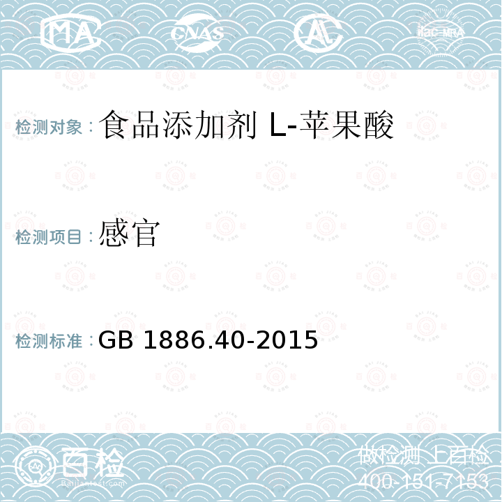 感官 食品安全国家标准 食品添加剂 L-苹果酸 GB 1886.40-2015中3.1