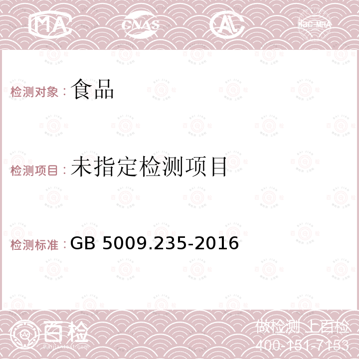 酱油卫生标准的分析方法GB 5009.235-2016