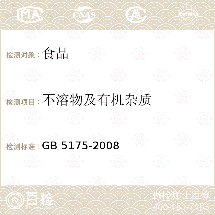 不溶物及有机杂质 食品添加剂 氢氧化钠 GB 5175-2008