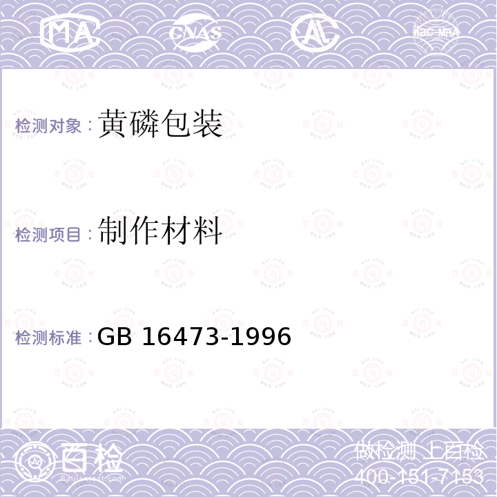 制作材料 GB 16473-1996 黄磷包装