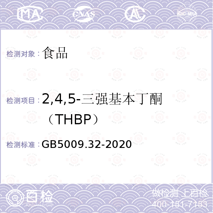 2,4,5-三强基本丁酮（THBP） GB5009.32-2020食品安全国家标准食品中九种抗氧化剂的测定