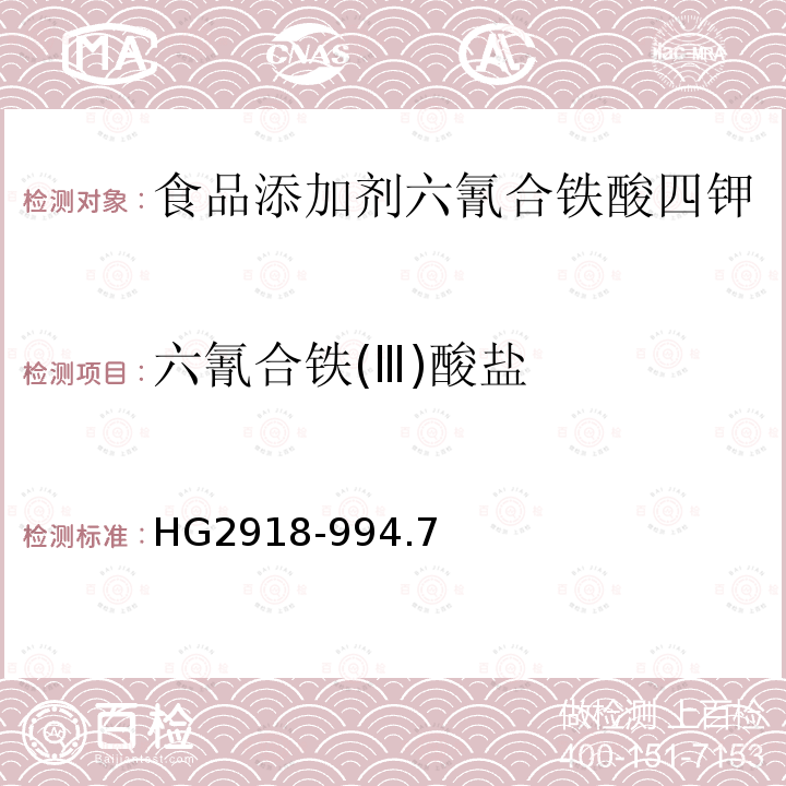 六氰合铁(Ⅲ)酸盐 食品添加剂六氰合铁酸四钾HG2918-994.7
