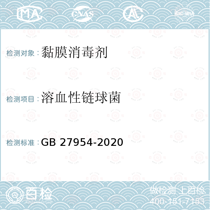 溶血性链球菌 黏膜消毒剂通用要求GB 27954-2020