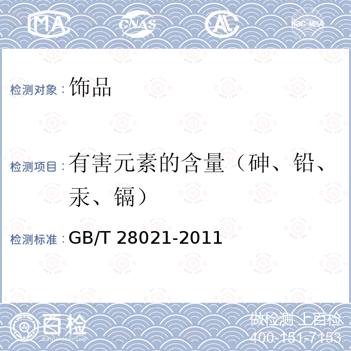 有害元素的含量（砷、铅、汞、镉） 饰品 有害元素的测定 光谱法 GB/T 28021-2011