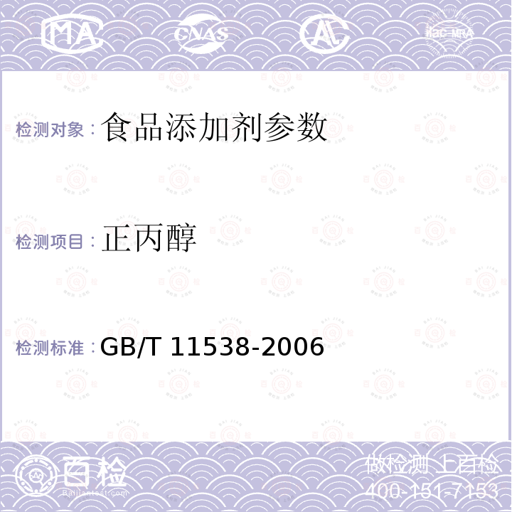 正丙醇 精油 毛细管柱气相色谱分析 通用法GB/T 11538-2006