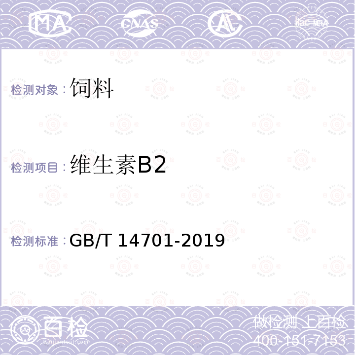 维生素B2 饲料中维生素B2的测定 GB/T 14701-2019