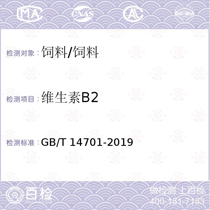 维生素B2 饲料中维生素B2的测定 /GB/T 14701-2019