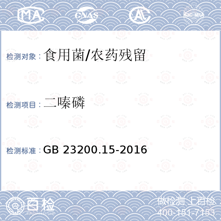 二嗪磷 食品安全国家标准 食用菌中503种农药及相关化学品残留量的测定 气相色谱-质谱法/GB 23200.15-2016