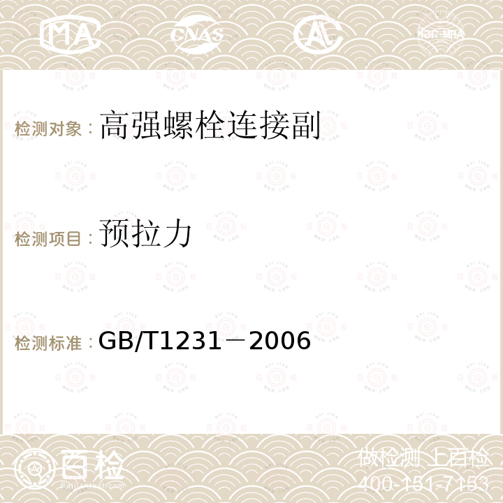 预拉力 钢结构用高强度大六角头螺栓、大六角螺母、垫圈技术条件 GB/T1231－2006