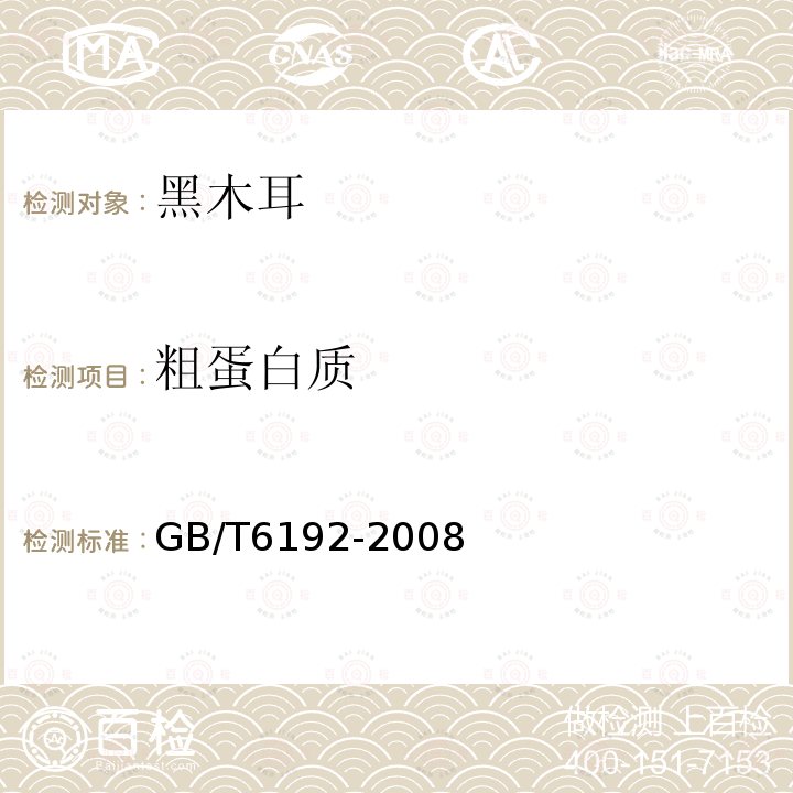 粗蛋白质 黑木耳GB/T6192-2008