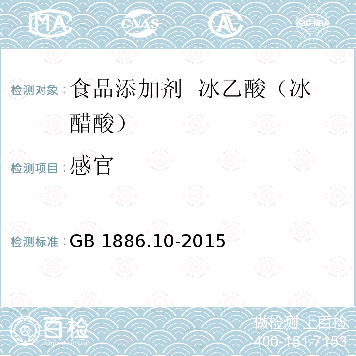 感官 食品安全国家标准 食品添加剂 冰乙酸（又名冰醋酸）GB 1886.10-2015