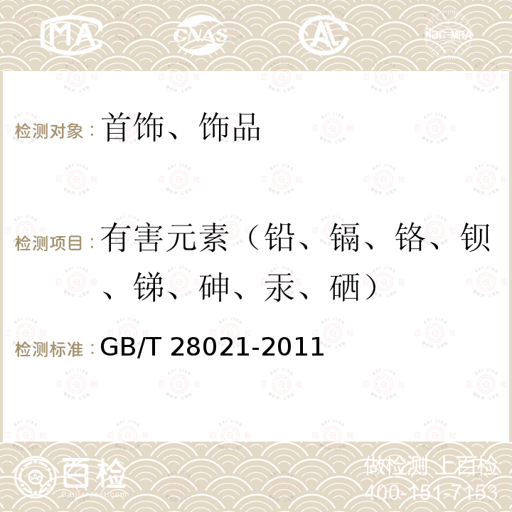 有害元素（铅、镉、铬、钡、锑、砷、汞、硒） 饰品有害元素的测定光谱法GB/T 28021-2011