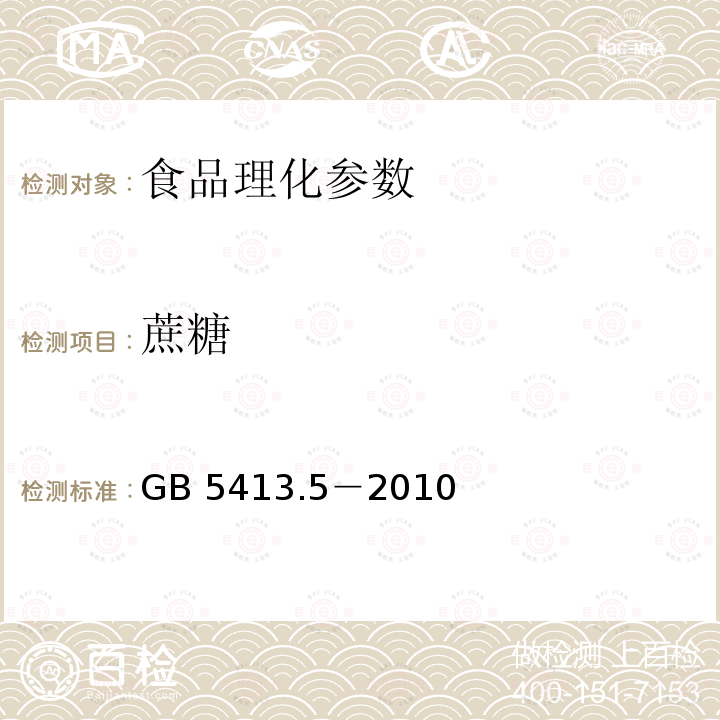 蔗糖 食品安全國家標準?嬰幼兒食品和乳品中乳糖、蔗糖的測定 GB 5413.5－2010