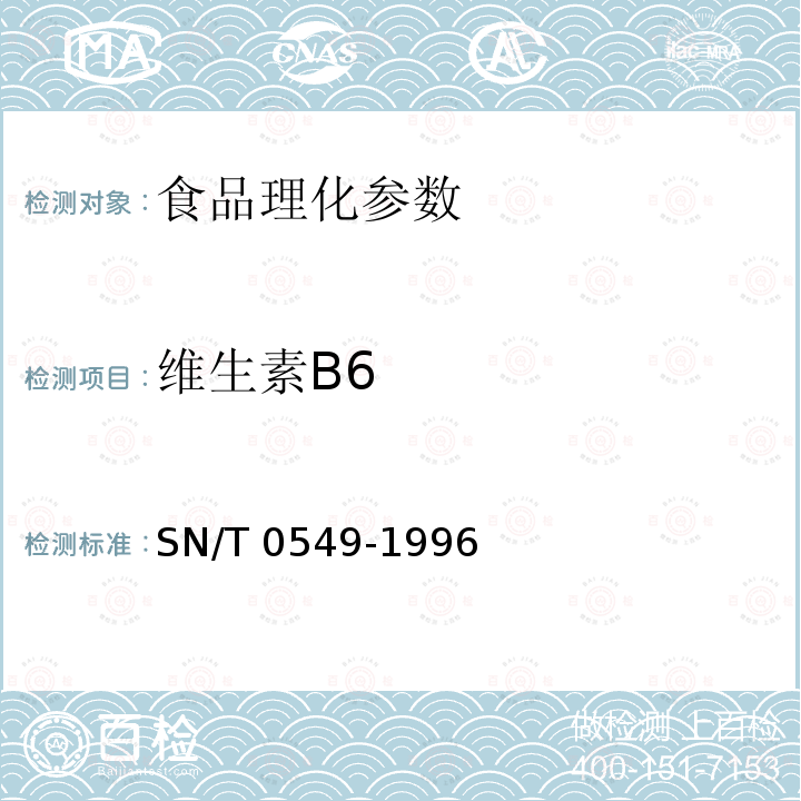 维生素B6 出口蜂王浆及干粉中维生素B6的检验方法 SN/T 0549-1996