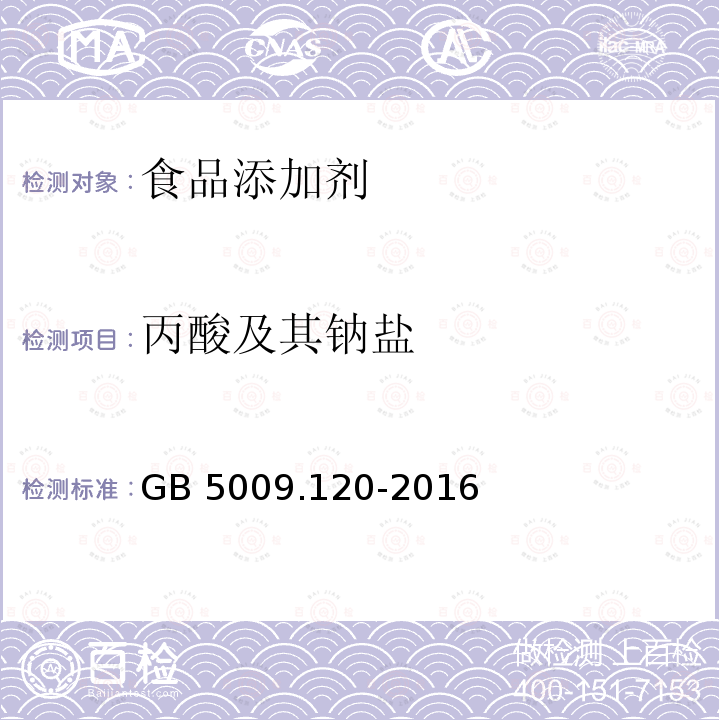 丙酸及其钠盐 食品安全国家标准 食品中丙酸钠、丙酸钙的测定GB 5009.120-2016