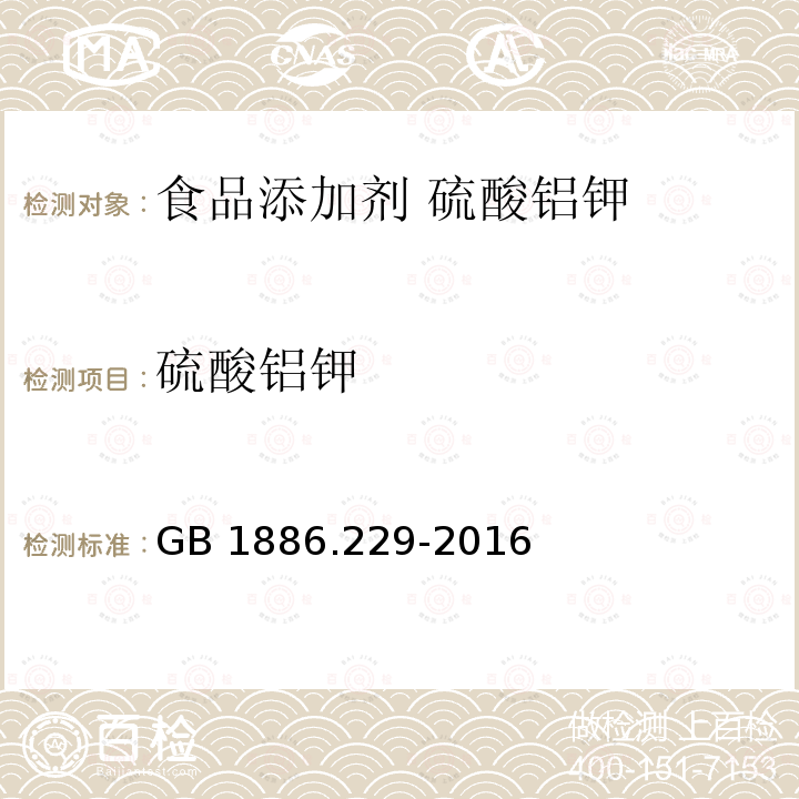 硫酸铝钾 食品安全国家标准 食品添加剂 硫酸铝钾（又名钾明矾）GB 1886.229-2016附录A中A.4