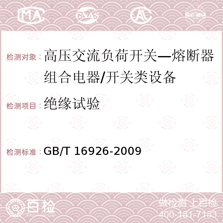 绝缘试验 高压交流负荷开关—熔断器组合电器 /GB/T 16926-2009