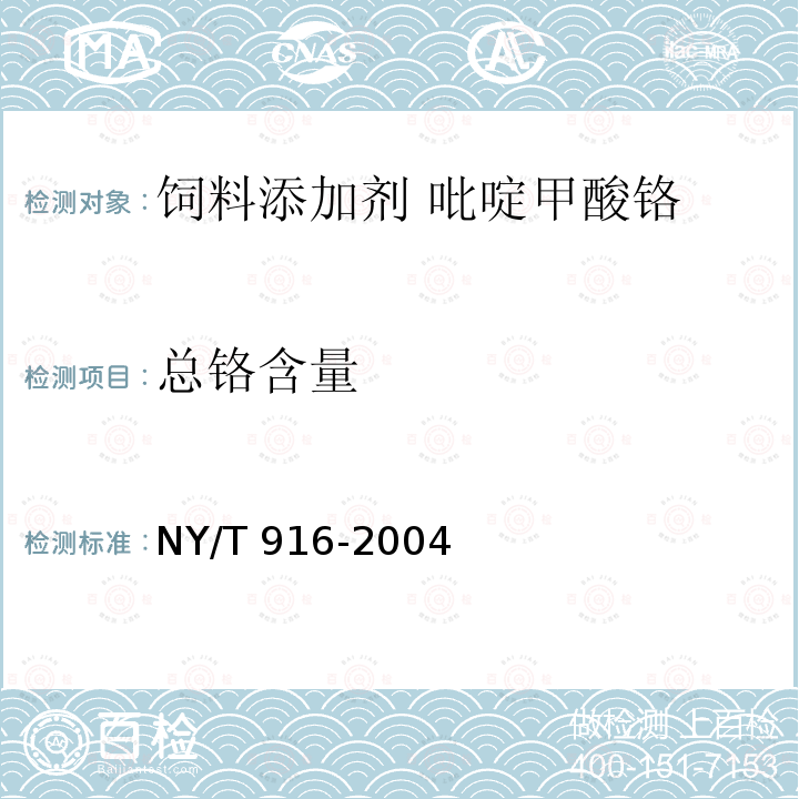 总铬含量 NY/T 916-2004 饲料添加剂 吡啶甲酸铬