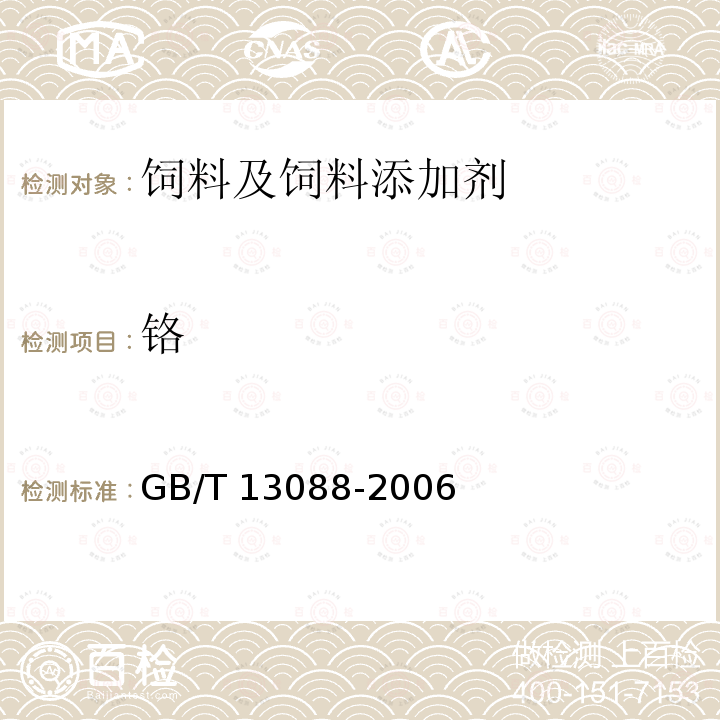 铬 饲料中 铬的测定 GB/T 13088-2006