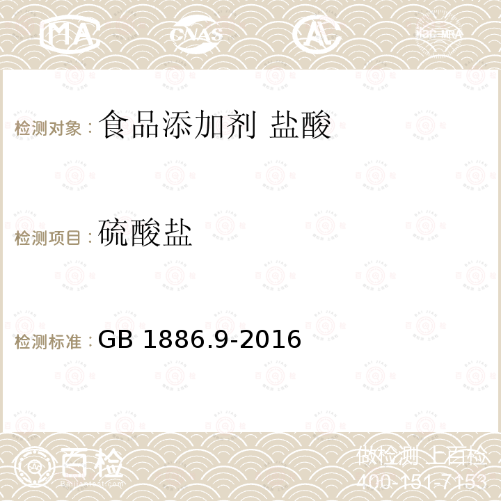 硫酸盐 食品安全国家标准 食品添加剂 盐酸 GB 1886.9-2016中A.6