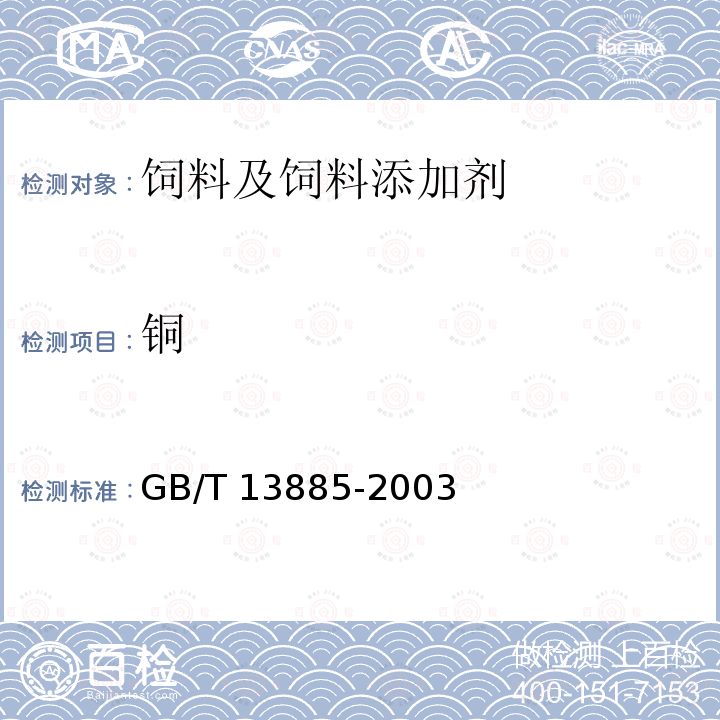 铜 动物饲料中钙、铜、铁、镁、锰、钾、钠和锌含量的测定 原子吸收光谱法 GB/T 13885-2003